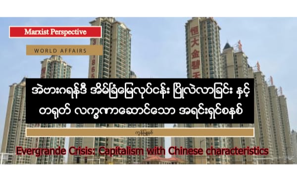 အဲဗားဂရန်ဒီ အိမ်ခြံမြေလုပ်ငန်း ပြိုလဲလာခြင်း နှင့် တရုတ် လက္ခဏာဆောင်သော အရင်းရှင်စနစ်