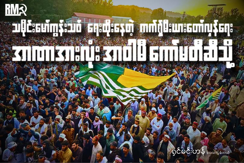သမိုင်း မော်ကွန်းသစ် ရေးထိုးနေတဲ့ ကက်ရှ်မီးယား တော်လှန်ရေး – အာဏာအားလုံး အာဝါမီ ကော်မတီ ဆီသို့